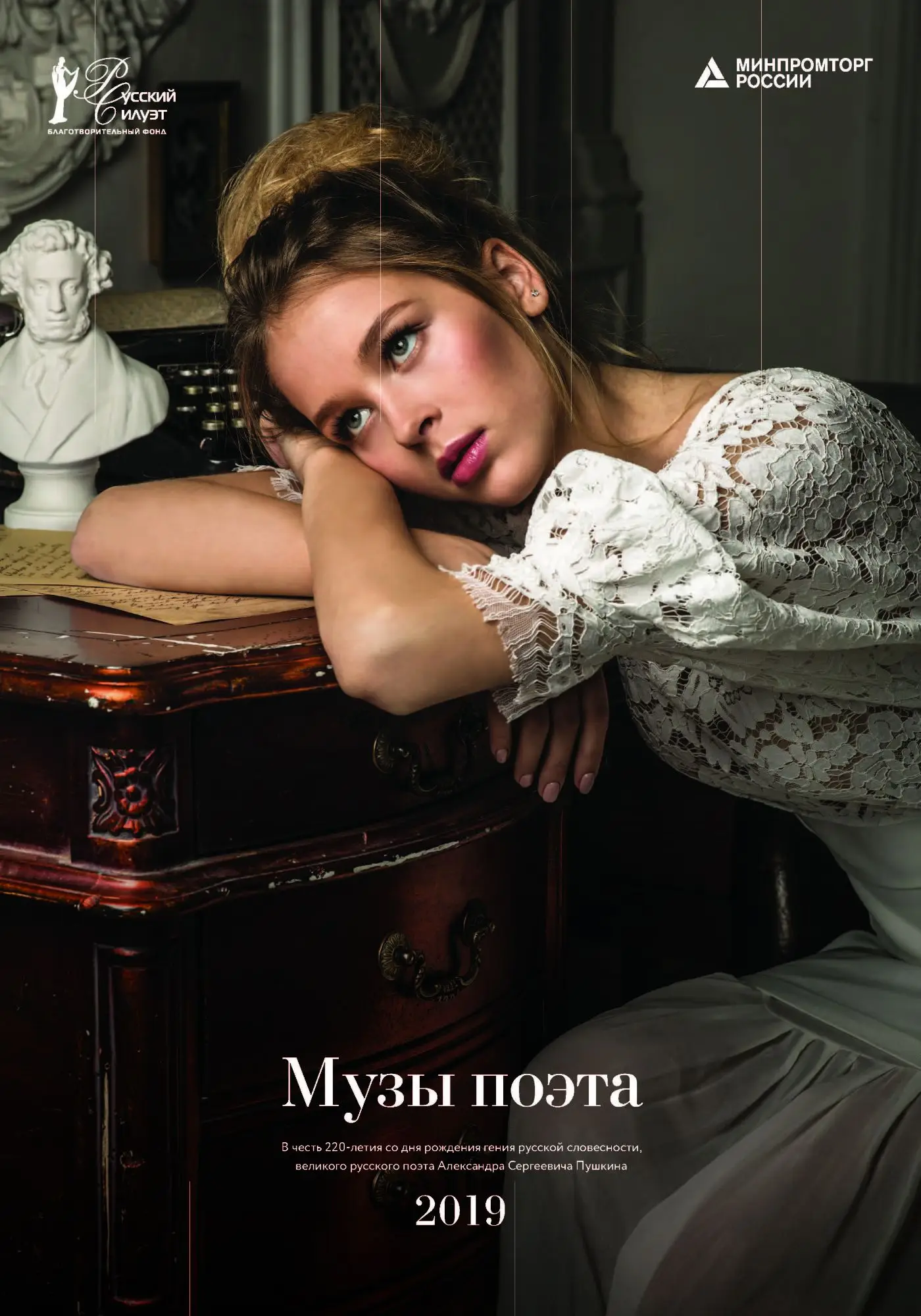 Музы поэта