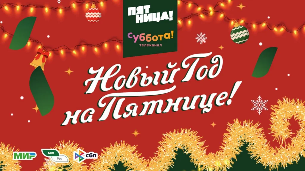 Новый год на пятнице