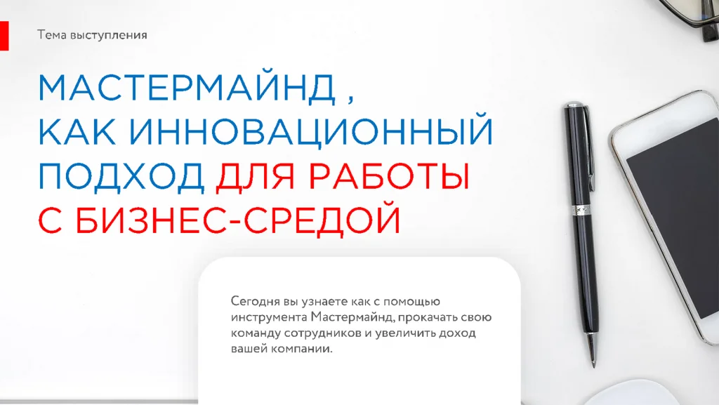 Мастермайнд