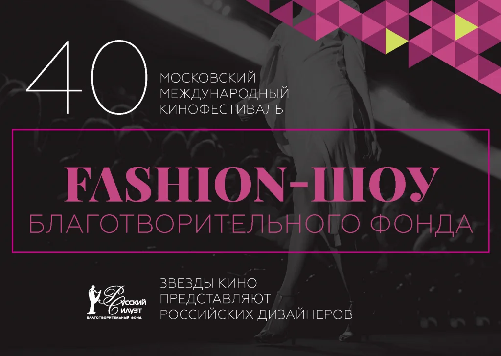 Fashion Шоу