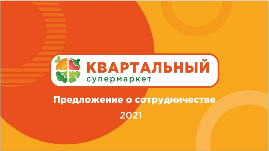 Квартальный супермакет