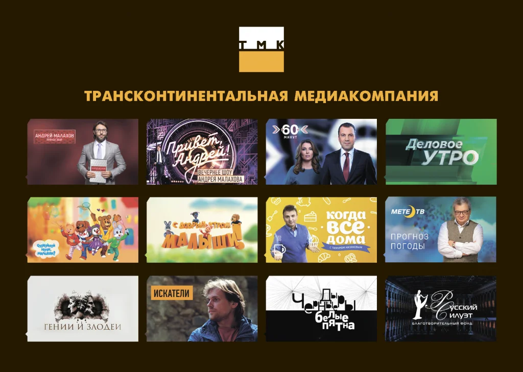 ТРАНСКОНТИНЕНТАЛЬНАЯ МЕДИАКОМПАНИЯ